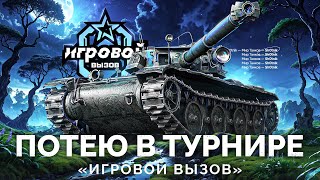 ТУРНИР «ИГРОВОЙ ВЫЗОВ» - ПОТЕЮ НА ТАНКАХ VIII УРОВНЯ