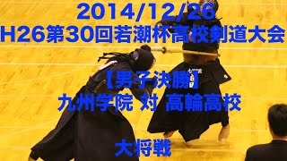 H26若潮杯高校剣道大会【男子決勝】×九学対高輪○【大将】△槌田（引分け）新名△