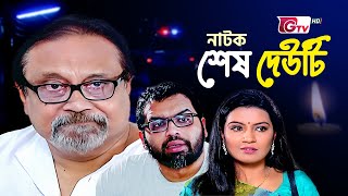 নাটক - শেষ দেউটি | Full Drama - Sesh Dauty | Iresh Zaker, Shamima Tusti | Bangla Natok 2024