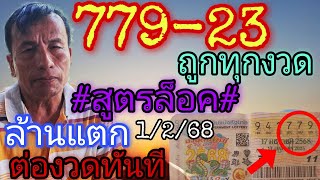 779-23ถูกทุกงวด\