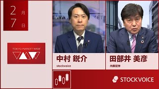 新興市場の話題 2月7日 内藤証券 田部井美彦さん