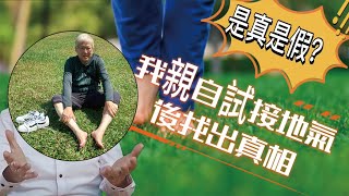 Grounding I 赤腳接地氣是真是假 I 親自試接地氣後找出真相.1 I benefits of earthing I Samuel Sit I Poss Wellness I Health