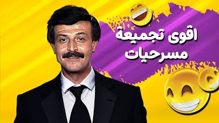 اقوى تجميعة مسرحيات 😂😂  | بطولة \