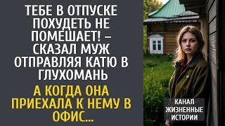 Тебе в отпуске похудеть не помешает! – сказал муж отправляя Катю в глушь… А попав к нему в офис…