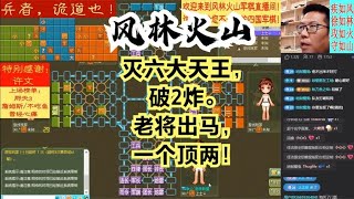 风林火山军棋：灭六大天王，破2炸。老将出马，一个顶两！#不精彩来锤我