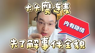 【大头鹰连麦】内有隐情先了解事件全貌 #大头鹰 #大头鹰解惑