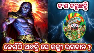 କଳ୍କୀ ଲୀଳା କେବେ ପରିପ୍ରକାଶ ହେବ ? when will kalki leela shine ?