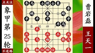 象棋神少帥：2018象甲第25輪，王天一兵臨城下斬殺曹岩磊！ 【象棋神少帥】