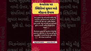 ધનતેરસ પર ધન પ્રાપ્તિ માટે અપનાવો આ ફળદાયી ઉપાયો