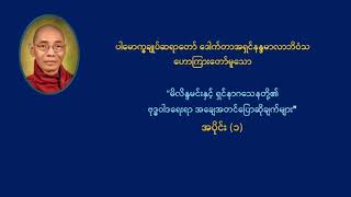 ဒေါက်တာနန္ဒမာလာဘိဝံသ ဟောကြားတော်မူသော 