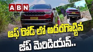 ఆఫ్ రోడ్ లో అదరగొట్టిన జీప్ మెరిడియన్.. ||  Jeep Meridian | ABN Cars \u0026 Bikes