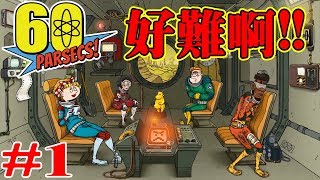 《60秒差距》第一次上太空就爆了#1【老頭】60 Parsecs!