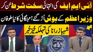PM Shehbaz Sharif Gets Shocked On IMF Strict Condition | Shehbaz Rana Exclusive Story |Pakistan News