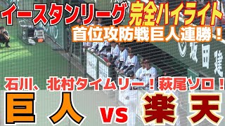 【速報　ファーム首位攻防戦　完全ハイライト】巨人連勝！石川、北村の連続タイムリー！ルーキー萩尾のホームラン！先発の高橋５回４安打１失点！【イースタンリーグ　2軍　巨人vs楽天 】2023.5.10