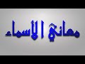 معنى اسم دعاء و صفات حاملة هذا الإسم