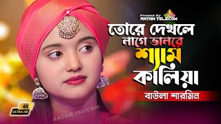 তোরে দেখলে লাগে ভালরে শ্যাম কালিয়া || Tore dekle lage valore sham kalia || Baula Sarmin