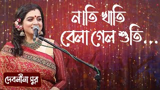 নাতি খাতি বেলা গেল শুতি...  শিল্পীঃ দেবলীনা সুর | Nati Khati Bela Gelo ... Singer: Debolina Sur