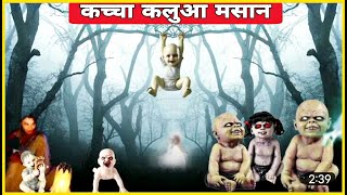 Baba Aghori | कच्चा कलुआ मसान साधना | कितने मसान होते है,