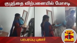 குழந்தை விற்பனையில் மோசடி- பரபரப்பு புகார் | Child Sales