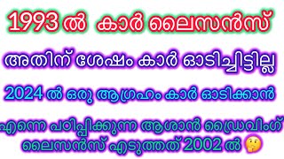 1993 ൽ കാർ ലൈസൻസ് അതിന് ശേഷം കാർ ഓടിച്ചിട്ടില്ല 2024 ൽ ഒരു ആഗ്രഹം കാർ ഓടിക്കാൻ എന്നെ പഠിപ്പിക്കുന്ന