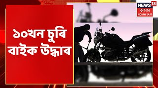 Assam News: MIDDAY18 : বাইক চুৰি চক্ৰৰ বিৰুদ্ধে Dhemaji Policeৰ অভিযান |  Northeast India