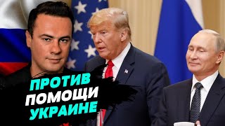 Сторонники Трампа выступают против помощи Украине в США — Максим Яли