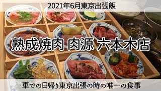 【東京出張飯】六本木で焼肉が食べたい！「熟成焼肉 肉源 六本木店」