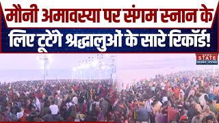 Mahakumbh: Mauni Amavasya पर टूटेंगे श्रद्धालुओं के सारे रिकॉर्ड, 10 करोड़ लोगों के आने की संभावना