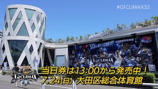 【G1第5戦 7.24大田区】G1 CLIMAX 32  15:00ゴング！！【新日本プロレス】