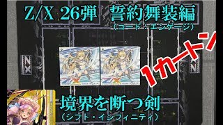 【Z/X】ゼクス２６弾　開封会　【ZoGX】