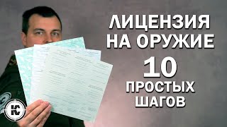 Как получить лицензию на оружие. Пошаговая инструкция.