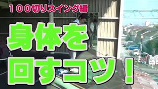 【ゴルフ初心者講座】簡単！身体を回すコツとは？【考えるゴルフの会 岡野訓寛】