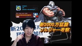 【キン肉マンマッスルショット】新2000万猛襲ソルジャー考察