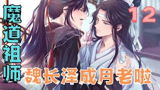 魔道祖师之魏长泽成月老啦12集蓝湛，你不要想我啊#魔道祖师#蓝忘机#魏无羡#魏婴#蓝湛