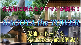 【名古屋再開発】最上階は2億7000万越え⁉︎ 名古屋の都心にタワマン『NAGOYA the TOWER』が誕生！　現地レポートも交えて徹底解説！！