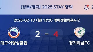 2025/2/10 [영덕 1위리그] 이형상FC u12 vs 경기하남FC u12