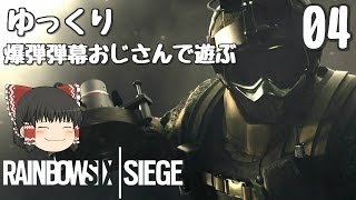 【R6S】ゆっくり特殊部隊員になる！#04【レインボーシックスシージ】