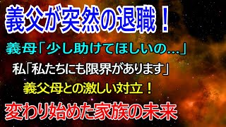 義父が突然退職！？姑「生活費を出しなさい！」私「私たちも余裕ないんです」義父「子供が親を支えるのは当然だ！」⇒「自立してください」…結果