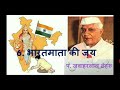 6. भारतमाता की जय विषय हिन्दी कक्षा ११ bharatmata ki jay std 11 easy learning hindi