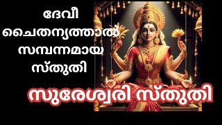 🔥ഇന്ന്‌ വെള്ളി,ചൊവ്വ, സുരേശ്വരി സ്തുതി🔥മറക്കാതെ ജപിക്കൂ. ദേവി കടാക്ഷത്തിന് ഉത്തമം