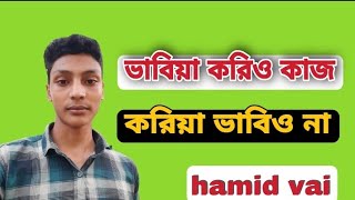 ভাবিয়া করিও কাজ করিয়া ভাবিও না!