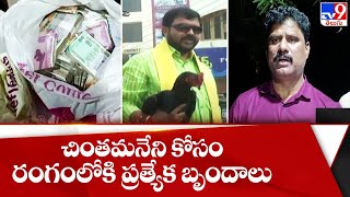 చింతమనేని కోసం రంగంలోకి ప్రత్యేక బృందాలు - TV9