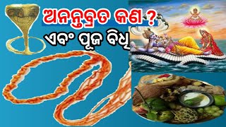 Anantabrata Mahatmya Odia |ଅନନ୍ତ ବ୍ରତ କଥା | ଅନନ୍ତ ଚତୁର୍ଦଶୀ ବ୍ରତ |ବ୍ରତ ବିଧି ଓ ମହତ୍ୱ