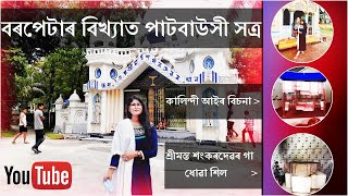 Patbaushi Satra, Barpeta ।। মহাপুৰুষ শ্ৰীমন্ত শংকৰদেৱৰ দ্বিতীয় পত্নী কালিন্দী আইৰ বিচনাখন ।।