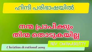 നന്മ പ്രാപിക്കും തിന്മ്മ തൊടുകയില്ല , pr om rajukutty , malayalam christin song