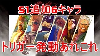 トリガー発動まとめ～S1追加6キャラ～【スト５】