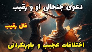 فال رقیب - دعوی جنجالی او و رقیب اختلافات عجیب و باورنکردنی