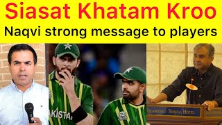 No politics will be allowed 🛑 Mohsin Naqvi Adressed Pakistan team players | Muje koi shikayat na ay