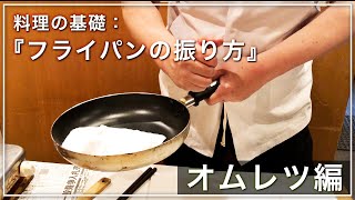 【北新地・割烹店主の料理教室】料理の基礎：フライパンの振り方「オムレツ編」楽しく・美味しく料理を学んでいきたい人必見です♪