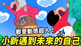 【蠟筆小新】小新遇到未來的自己！同樣喜歡動感超人！